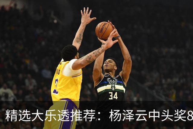 精选大乐透推荐：杨泽云中头奖826万累擒5575万